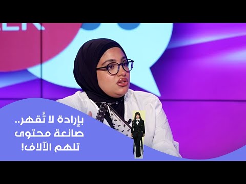 فيديو | بإرادة لا تُقهر.. صانعة محتوى تلهم الآلاف!