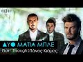 Goin' Through feat. Πάνος Κιάμος - Δυο Μάτια Μπλε ...