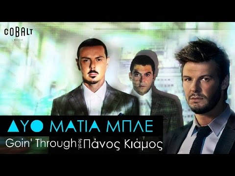 Goin' Through feat. Πάνος Κιάμος - Δυο Μάτια Μπλε - Official Audio Release