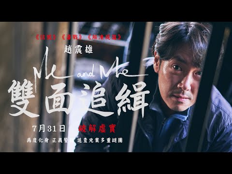 07 31《雙面追緝 Me and Me》中文版正式預告