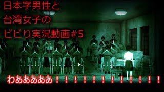 【返校】日本人男子と台湾人女子の ビビり実況動画#5