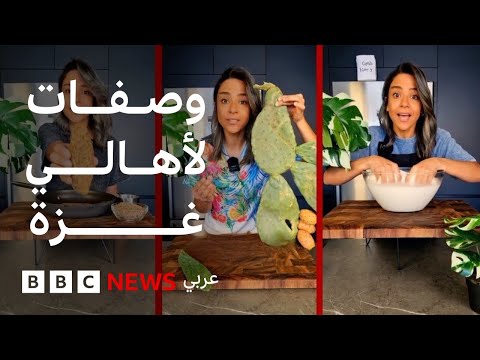 فيديو | دجاج من الدقيق ولحم من العدس: وصفات مبتكرة لأهالي غزة