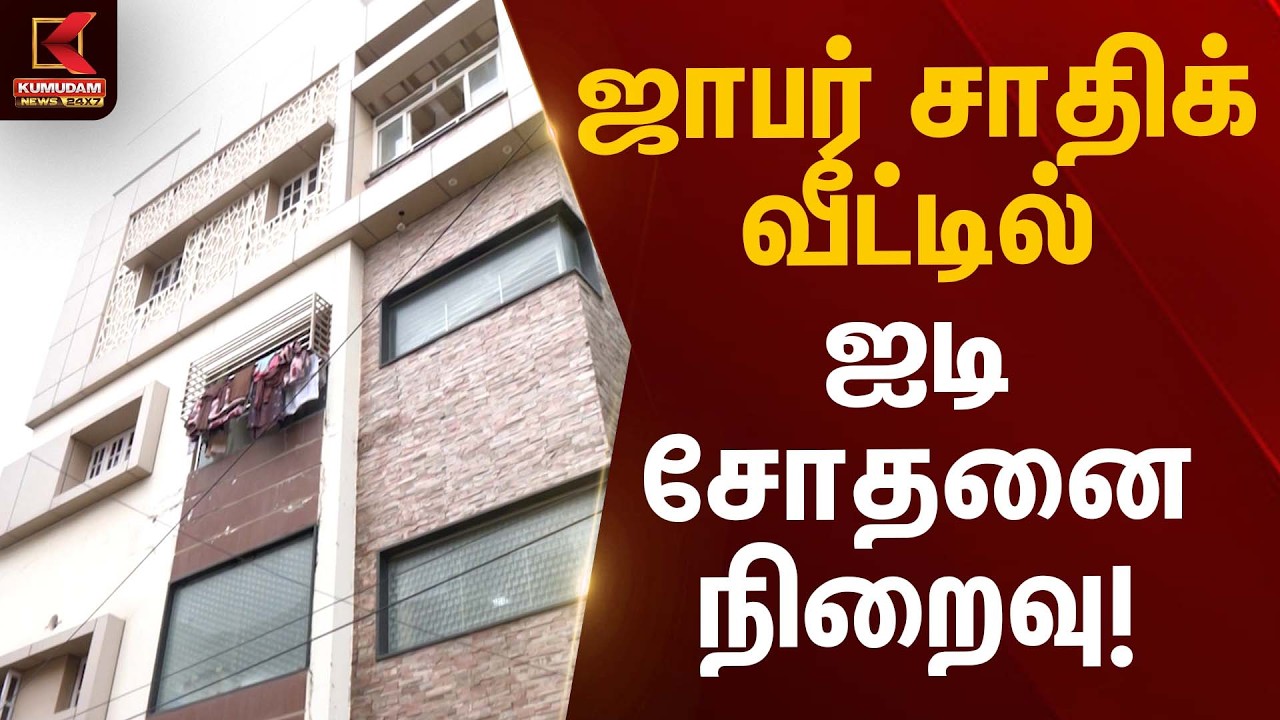 ஜாபர் சாதிக் வீட்டில் ஐடி சோதனை நிறைவு! | IT Raid | Kumudam News