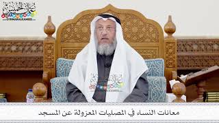 138 - معانات النساء في المصليات المعزولة عن المسجد - عثمان الخميس