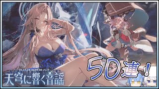アズレン 天穹に響く音謡 50連建造【アズールレーン】