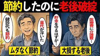 【漫画】「老後のために節約」が寿命を縮める？貧乏性なシニアほど医療費で大損する皮肉な現実