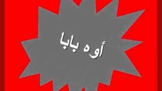 كلمات اغنية اوه بابا محمد منير
