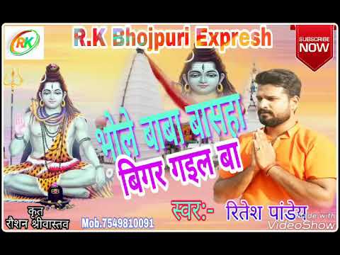 Bolbam special भोले बाबा राउर बासहा बीगर गइल बा  bhole baba raur basha bigar gayil ba Ritesh pandey