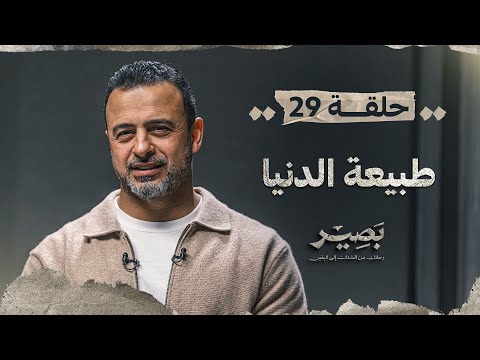 الحلقة 29 - طبيعة الدنيا - بصير - مصطفى حسني - EPS 29 - Baseer - Mustafa Hosny