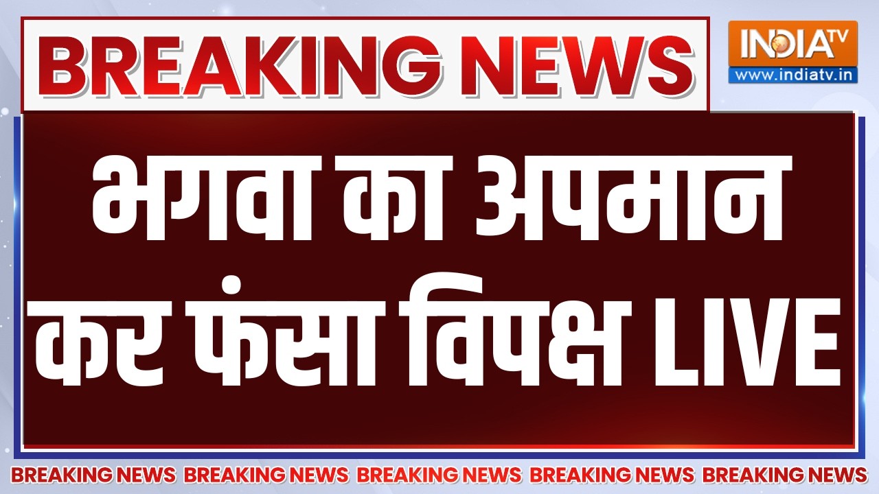 Parliament Monsoon Session LIVE: भगवा का अपमान कर फंसा विपक्ष | BJP | Congress | Pappu Yadav