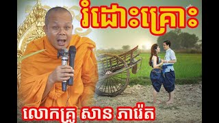 រំដោះគ្រោះជីវិត ព្រះវិជ្ជាកោវិទ សាន ភារ៉េត