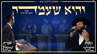 והיא שעמדה חבד live זאנוויל וויינברגר אפרים מרקוביץ אברהמי בלטי נחמן צוקר נחמן הלביץ