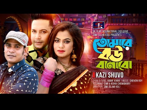তোমারে বউ বানাবো |Tomare Bou Banabo | Kazi Shuvo |Simi | Ashik | Eid Special Music Video Song 2021