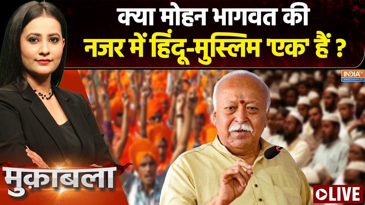 Muqabla LIVE : क्या संघ की नजर में हिंदू-मुस्लिम 'एक' हैं? | RSS | Mohan Bha