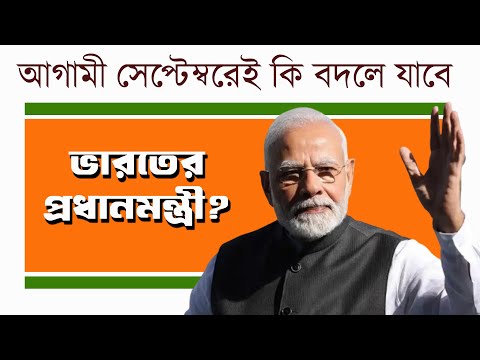 সেপ্টেম্বরেই কি ভারতের প্রধানমন্ত্রী বদলে যাবে | BJP | RSS | Narendra Modi | Prabir Biswas