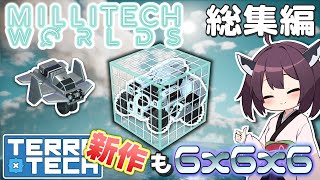 【MilliTechWorlds】無駄を削ぎ落とせ！ミリテックワールド 総集編【VOICEROID実況】