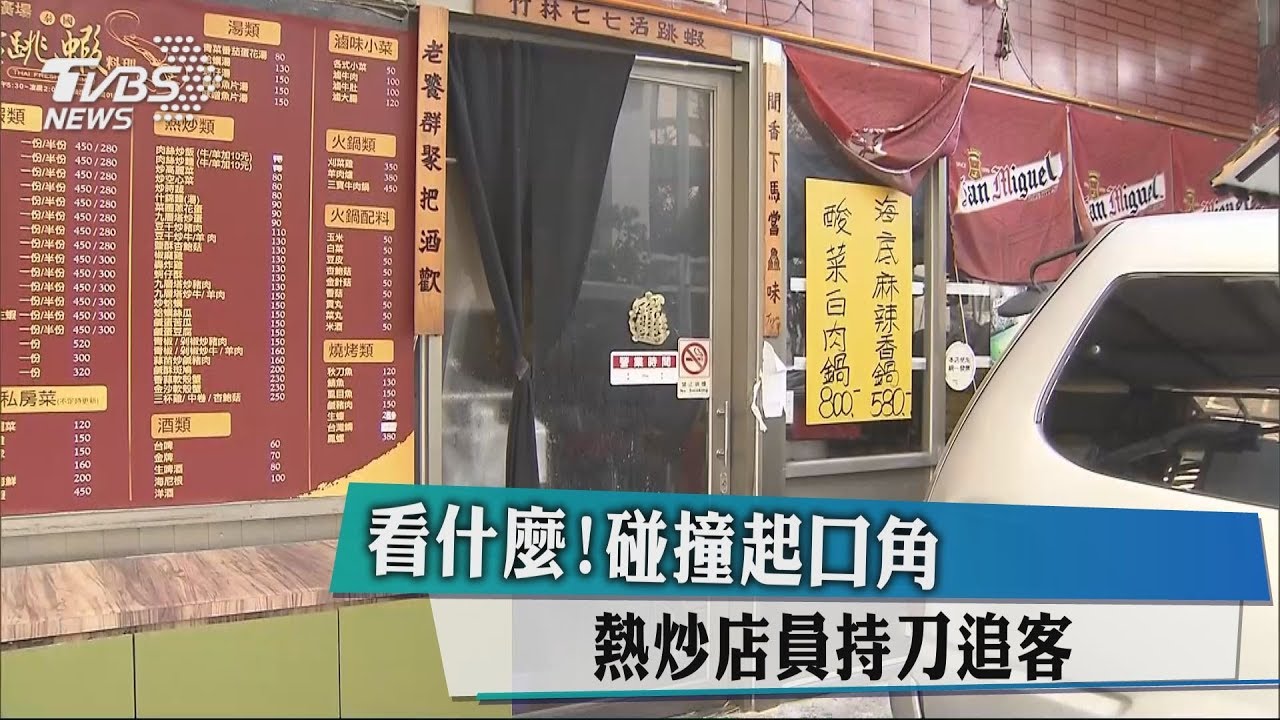 看什麼!碰撞起口角 熱炒店員持刀追客