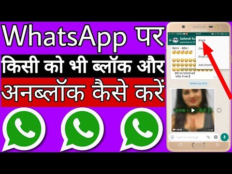 WhatsApp पर किसी को भी ब्लॉक और अनब्लॉक कैसे करें Video