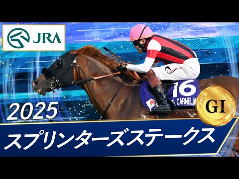 2025 Sprinters Stakes (GⅠ) | Win Carnelian | JRA Official