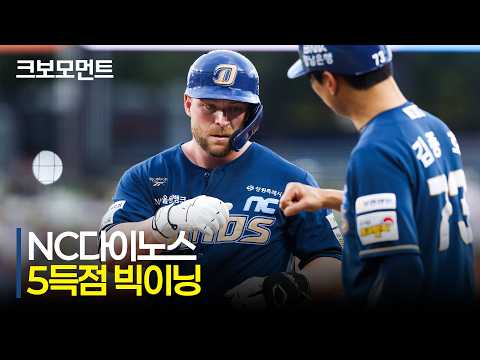 [NC vs 한화] 격차를 벌리는 빅이닝! NC다이노스의 5득점 모먼트 | 7.7 | 크보모먼트 | KBO 야구 하이라이트