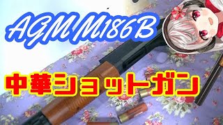 【激安中華エアガン】AGM M186B ショットガン フェイクウッド ポンプショットガンタイプ マルゼン マルイ【レビュー動画】Shotgun review