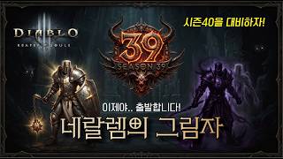 디아블로3 시즌39 네팔렘의 그림자 시즌여정!