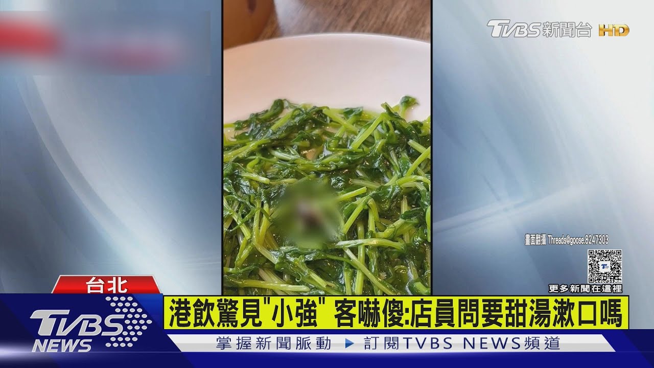 北市知名港式餐廳驚見蟑螂!客反胃乾嘔 店員竟問:要甜湯漱口嗎
