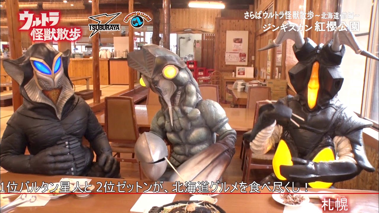 『ウルトラ怪獣散歩 ～鳥取／札幌 編～』トレーラー