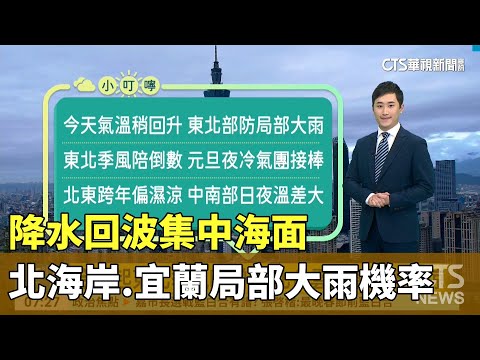 降水回波集中海面　北海岸.宜蘭局部大雨機率