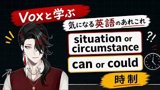 【ENG/JP SUB】Vox先生と学ぶ、気になる英語のあれこれ【NIJISANJIEN】