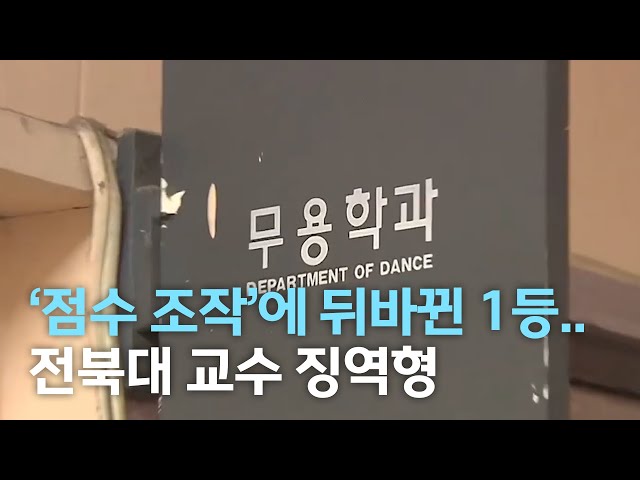 점수 조작'에 뒤바뀐 1등..전북대 교수 징역형