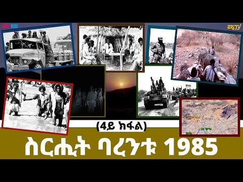 ስርሒት ባረንቱ 1985 - 4ይ ክፋል | sirihit Barentu 1985 (Part 4) - ERi-TV Documentary