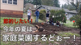 家庭菜園に向けての下準備を始めました。