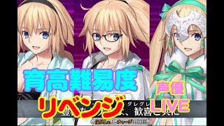#9[声優 実況]初見さん大歓迎！今回の高難易度難しすぎやしないかい？？[Fate/Grand Order]