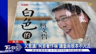 [討論]柯:一流人讀醫學院 藝術不入流 那打棒球呢