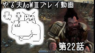 【ゆっくり音声付きリメイク】やる夫と3人の英雄がAge of Wonders 3の世界で覇権を狙うようです　第22話