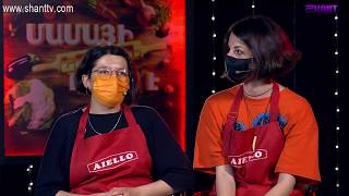 Մամայի եփածն ուրիշ է/Mamayi epatsn urish e - Program 264