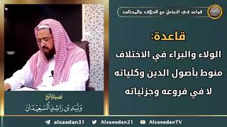 صورة قاعدة: الولاء والبراء في الاختلاف منوط بأصول الدين وكلياته لا في فروعه وجزئياته