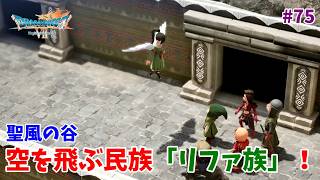 #75【ドラクエ7 リメイク/初見ネタバレあり】空を飛ぶ民族「リファ族」登場！【ドラゴンクエストVII Reimagined】