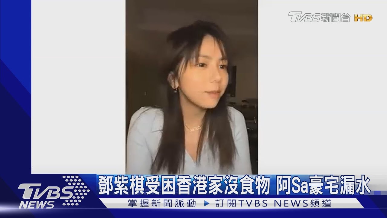 颱風襲港！鄧紫棋來不了台灣　受困家中沒食物 阿Sa豪宅漏水