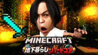 『マイクラ参加型』地下暮らしハードコア 1話