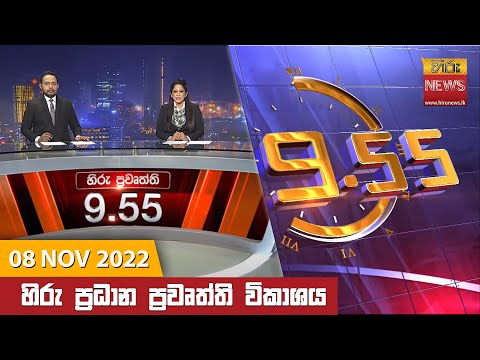 Hiru News 09:55 PM | 2022-11-08