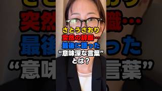 さとうさおり突然の辞職…最後に語った“意味深な言葉”とは？#さとうさおり #佐藤沙織 #都議会 #東京都議会 #東京都 #議員辞職 #政治 #政治ニュース #都政 #税金 #政治とお金の裏側