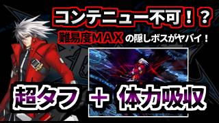 隠しボスがヤバイ！初代ブレイブルーの紹介＆ボス撃破に挑戦！ゆっくり実況　格ゲーラスボスチャレンジ