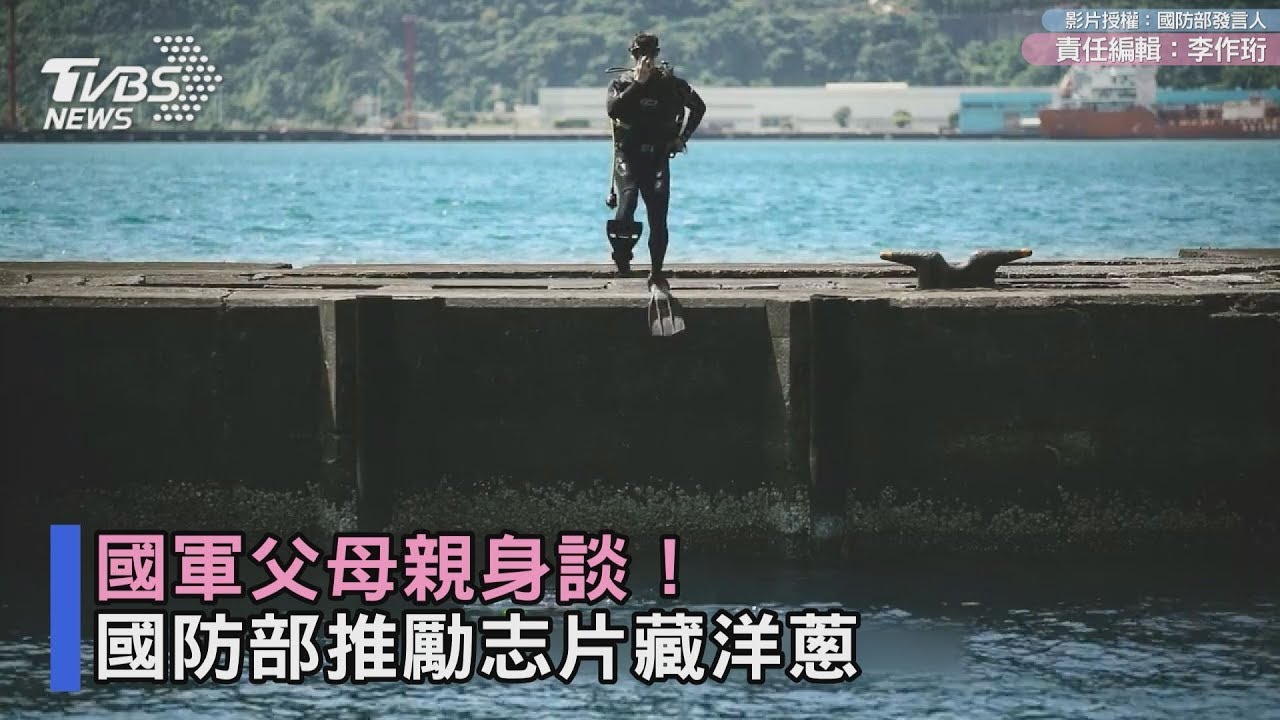國軍父母親身談!國防部推勵志片藏洋蔥