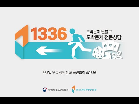 [스포츠토토] 도박문제 탈출구, 국번없이 1336!