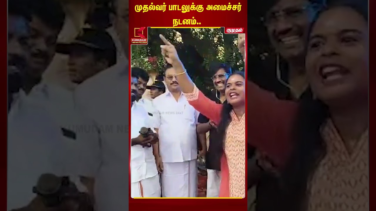 முதல்வர் பாடலுக்கு அமைச்சர் நடனம்..!! | Kumudam News