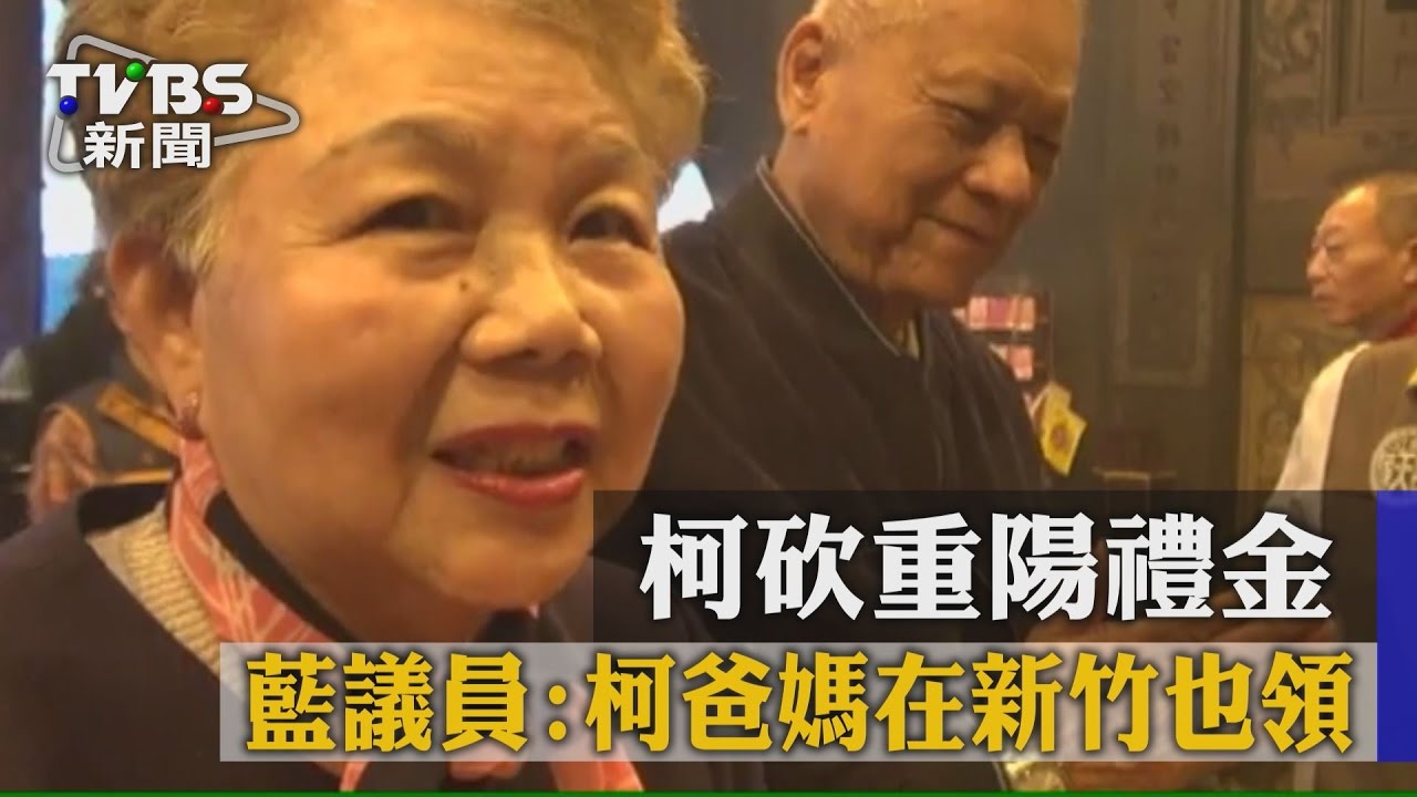 柯砍重陽禮金　藍議員：柯爸媽在新竹也領