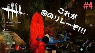 #4【DbD】これが命のリレーぞ‼【デッドバイデイライト】