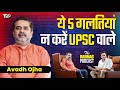 इलाके का 'गुंडा' कैसे बना Motivational Speaker | Avadh Ojha UPSC | The Raunac Podc